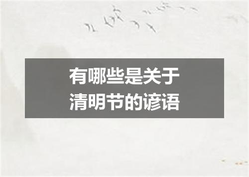 有哪些是关于清明节的谚语