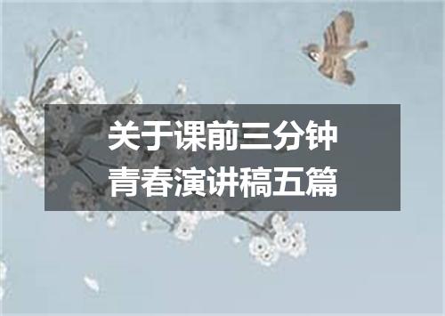 关于课前三分钟青春演讲稿五篇