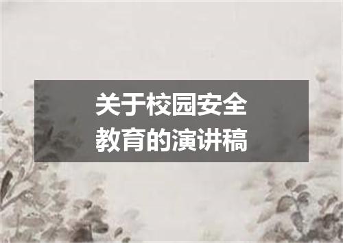 关于校园安全教育的演讲稿