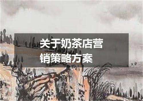 关于奶茶店营销策略方案