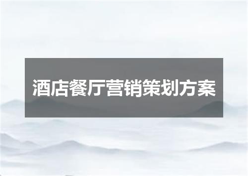 酒店餐厅营销策划方案