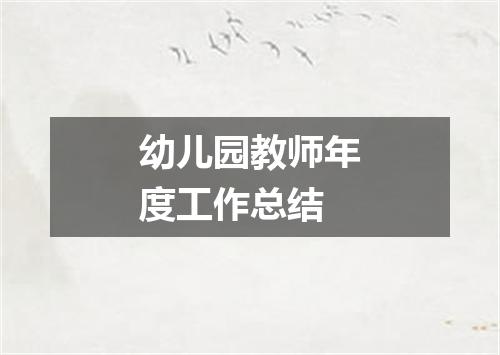 幼儿园教师年度工作总结