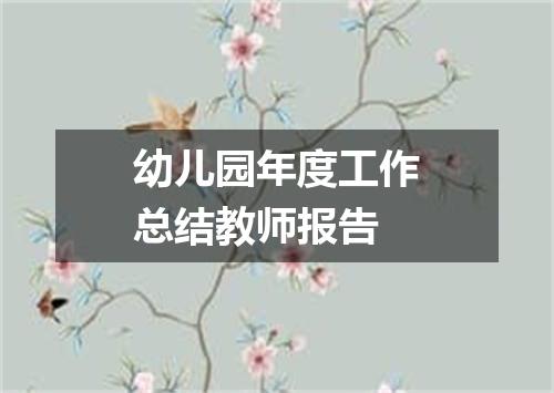 幼儿园年度工作总结教师报告