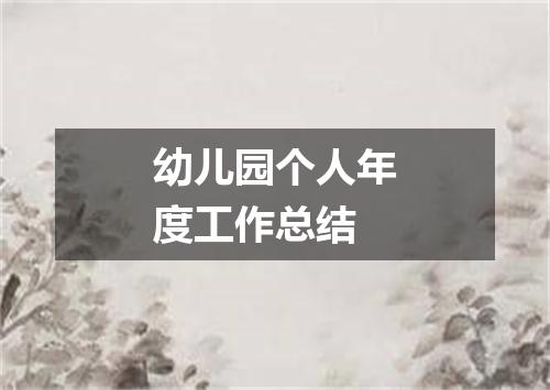 幼儿园个人年度工作总结