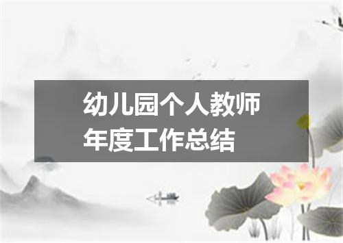 幼儿园个人教师年度工作总结