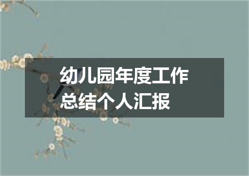 幼儿园年度工作总结个人汇报