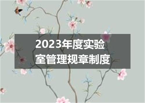2023年度实验室管理规章制度