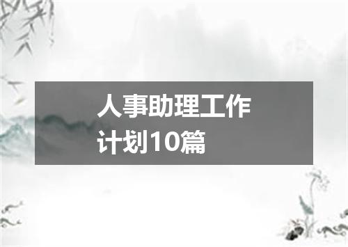 人事助理工作计划10篇