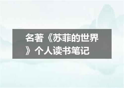 名著《苏菲的世界》个人读书笔记