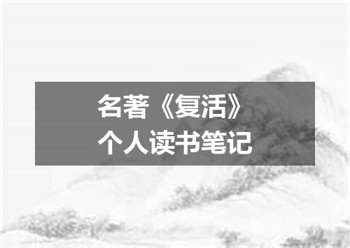 名著《复活》个人读书笔记