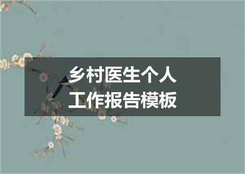 乡村医生个人工作报告模板