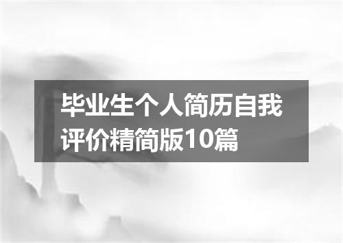 毕业生个人简历自我评价精简版10篇