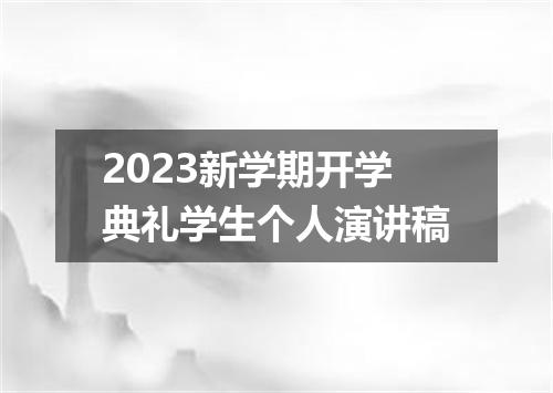 2023新学期开学典礼学生个人演讲稿