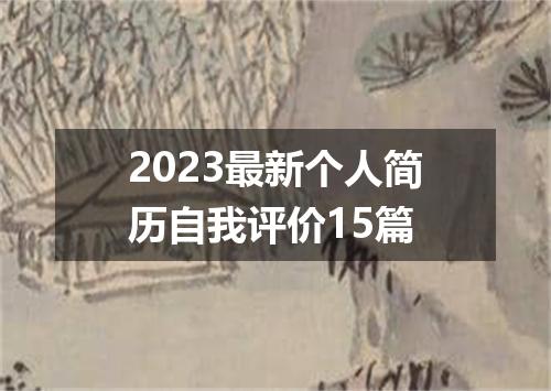 2023最新个人简历自我评价15篇