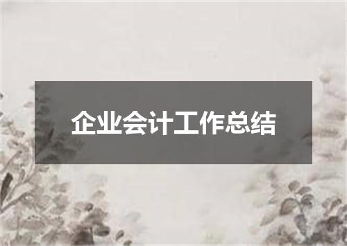企业会计工作总结