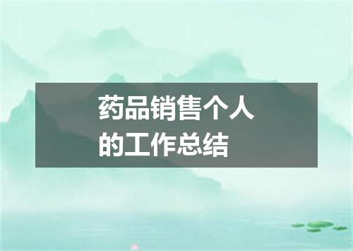 药品销售个人的工作总结