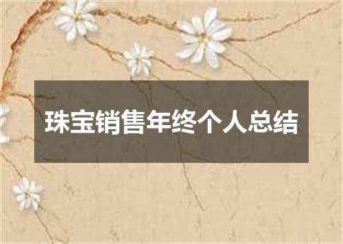 珠宝销售年终个人总结