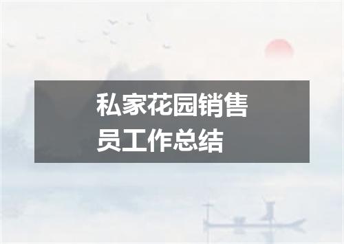 私家花园销售员工作总结