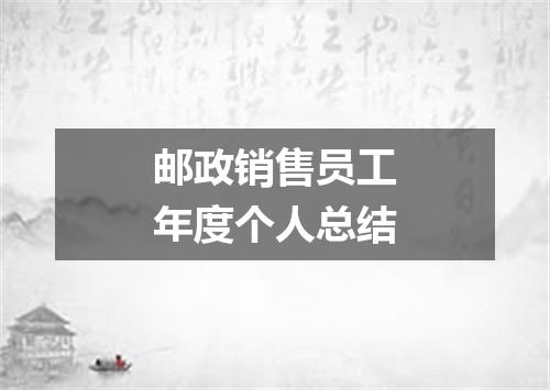 邮政销售员工年度个人总结