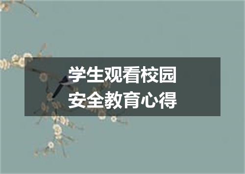 学生观看校园安全教育心得