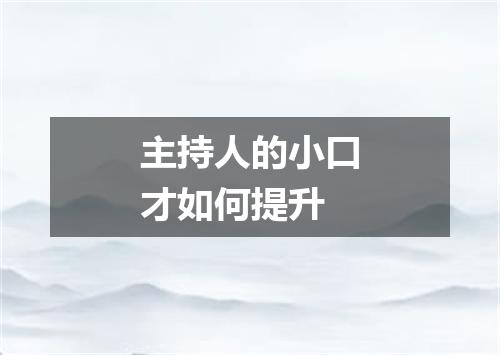 主持人的小口才如何提升