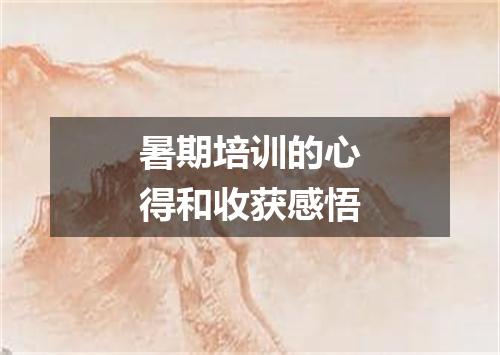 暑期培训的心得和收获感悟