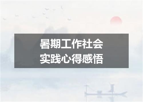 暑期工作社会实践心得感悟