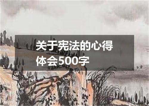 关于宪法的心得体会500字