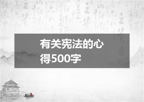 有关宪法的心得500字