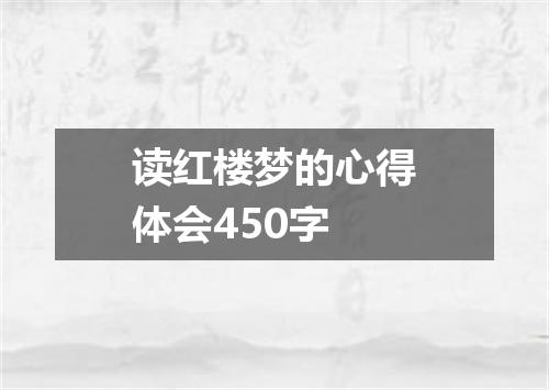 读红楼梦的心得体会450字