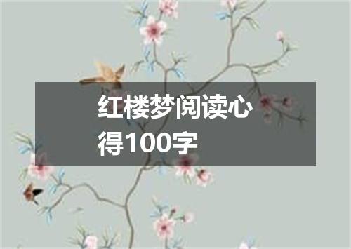 红楼梦阅读心得100字