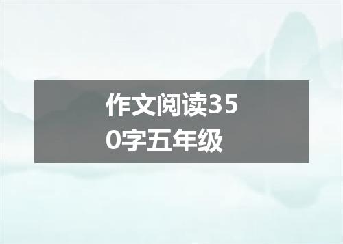 作文阅读350字五年级