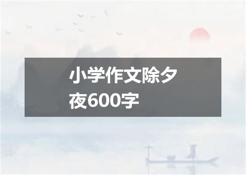 小学作文除夕夜600字