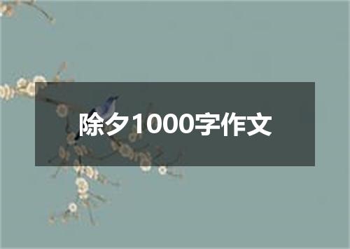 除夕1000字作文