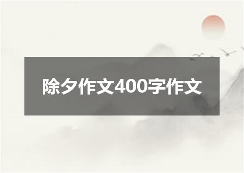 除夕作文400字作文