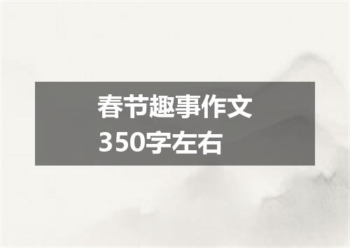 春节趣事作文350字左右