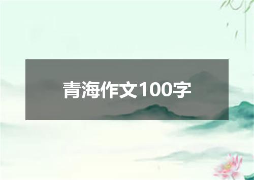 青海作文100字