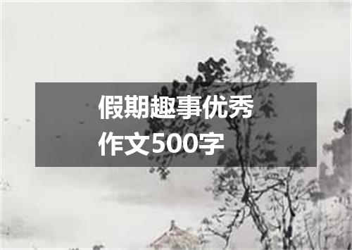 假期趣事优秀作文500字