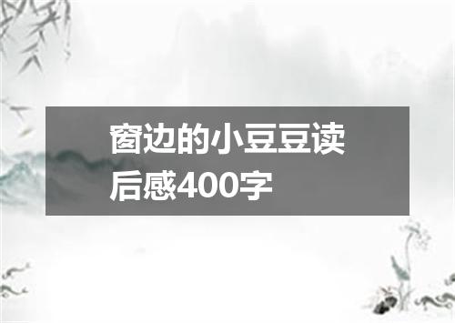 窗边的小豆豆读后感400字