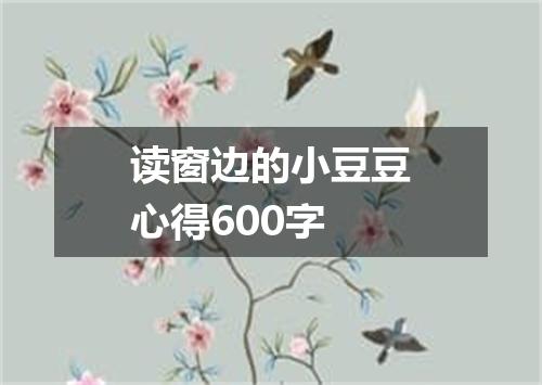 读窗边的小豆豆心得600字
