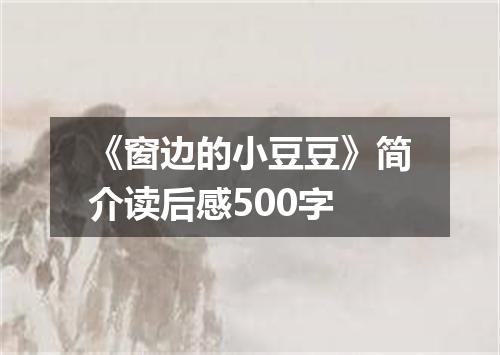 《窗边的小豆豆》简介读后感500字