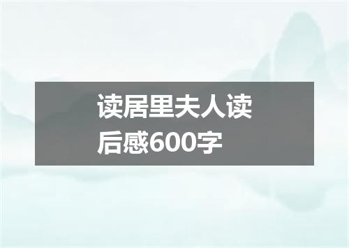 读居里夫人读后感600字