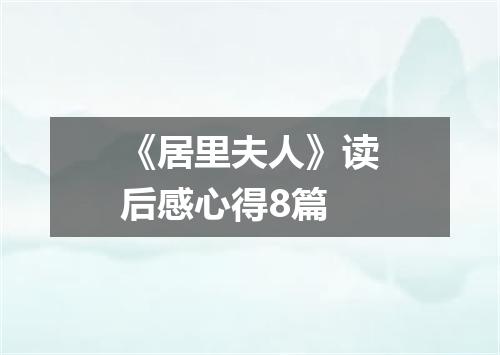 《居里夫人》读后感心得8篇