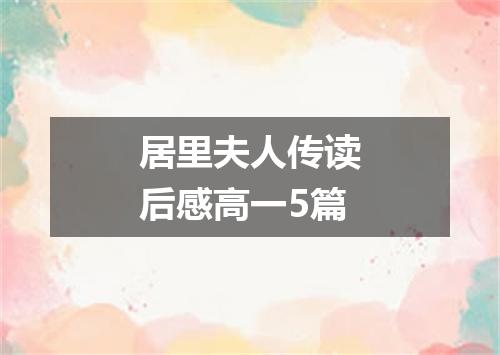 居里夫人传读后感高一5篇