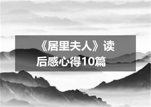 《居里夫人》读后感心得10篇