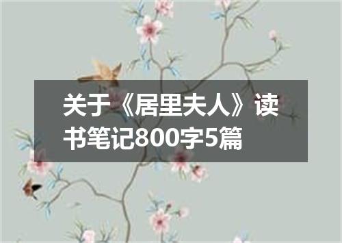 关于《居里夫人》读书笔记800字5篇
