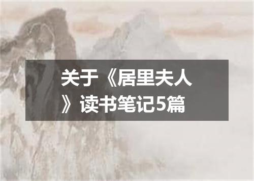 关于《居里夫人》读书笔记5篇