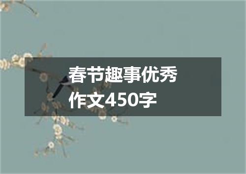 春节趣事优秀作文450字