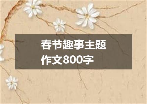 春节趣事主题作文800字