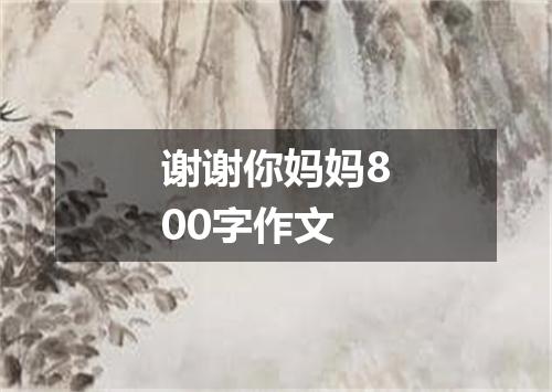 谢谢你妈妈800字作文